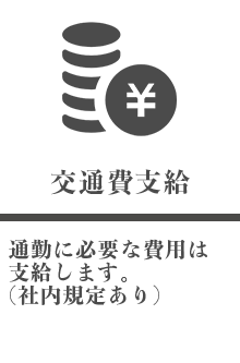 交通費支給