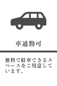 車通勤可